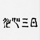 작심삼일 이미지