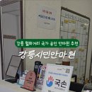 강릉시민안마원 이미지