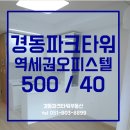 경동파크타워공인중개사사무소 이미지