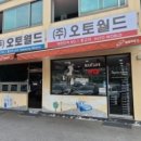 오토월드자동차공업사 이미지