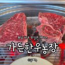 와우한우(2농장) | 가든한우농장 | 봉담 한우 맛집 추천 내돈내산