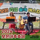 2024 보은 대추축제, 귀농귀촌 부스에도 들러주세요 이미지