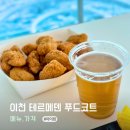 비에이치씨치킨 도고점 | 테르메덴 푸드코트 식당 메뉴공유 음식보다 자리가 중요한 이유