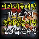 이가네동태요리전문점 | 이가네동태탕 밀키트 후기 동태알곤이탕 국물 맛이 끝내주는 집밥 추천