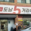 도남오거리도남점 이미지