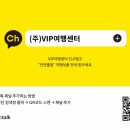 (주)브이아이피여행사 이미지