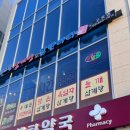 포도원약국 이미지