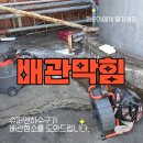 대구 구미 포항하수구막힘 배관공사 배관관리 전문