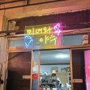 미녀와야수 | 대명동 노포 야장 포차｜겨울에도 따뜻한 미녀와야수포차 솔직 후기