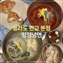 산운로 | 능라도 판교본점 주차 | 평양냉면&amp;비빔냉면&amp;녹두지짐(빈대떡) 후기