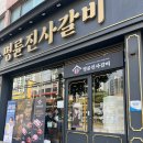 명륜진사갈비안양 비산점 | [안양] 명륜진사갈비_무한리필 양념갈비 신메뉴 후려 페퍼 스테이크 내돈내산 후기