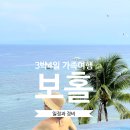 보홀 여행일정 3박4일 경비 (투어,가볼만한곳,리조트 추천)