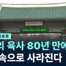 80년 만에 육사 사라진다…대전에 ‘통합 국군사관학교’ 이미지