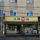 오복떡집영의정인절미 | [성수 오복떡집]오복떡집 앙버터모나카떡, 티라미수설기, 인절미설기 내돈내산 후기(주차정보, 웨이팅...