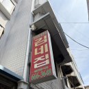 삼원부대찌개전문 | 내돈내산 맛집기행 송탄부대찌개전문 송탄 김네집 일요일 웨이팅 후기
