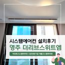 세븐일레븐영주더리브점 | 영주 더리브스위트엠 시스템에어컨 34평 4대 설치후기
