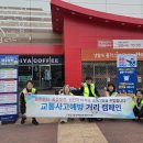 교통사고 예방 캠페인 실시 이미지