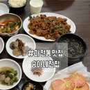 승아네전집 | [인천/마전] 아침식사부터 술안주까지 동네아지트 마전동맛집 '승아네전집'