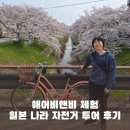에어비앤비 체험 일본 나라 자전거 투어 비추천 이유