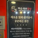 피슈마라홍탕 미사점 | 군자역 마라탕 맛집 피슈마라홍탕 솔직한 후기