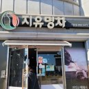 보이차 끓이는 방법과 지유명차 거창점 방문 후기