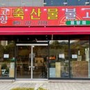 고향축산물불고기 - 청주시 청원구 1순환로 108-1 | 고향축산물불고기