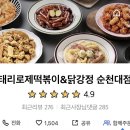 태리로제떡볶이&닭강정순천대점
