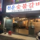 천운숯불갈비 이미지