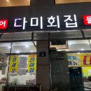 다미횟집 - 밀양시 천태로 78 | 다미횟집