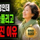 60대 여성, 인생이 술술 풀리는 이들의 놀라운 공통점 3가지-백작가TV 어른심리통 이미지