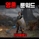 라주크 | 디아블로2 영혼 룬워드 영혼 무기 영혼 방패 재료 뼈대