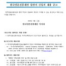 2020 한국언론진흥재단 일반직 신입직 채용 공고(~5.26) 이미지