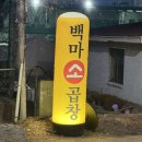 백마 | [경기] 일산 백마 소곱창 맛집 '백마야장소곱창' 내돈내산 후기 / 모듬(중) / 곱창 전골(중)