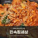 민속아구찜 | 남해읍 코다리찜 아구찜 제육볶음 맛집 민속찜세상