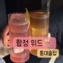 청두곶8길 38-5 | 홍대 술집 추천 ㅣ 분위기 좋은 칵테일 바 <합정 위드>