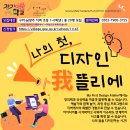 (~10월 17일 마감/경기도교육청 주최/참가비 무료) 2023 경기이룸학교 ＜나의 첫, 디자인 我뜰리에＞ 학생모집 이미지