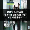 한빛기업 | 한빛 탐정사무소와 함께하는 근본 없는 사건 해결 비법 총정리