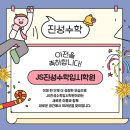 진성수학입시학원