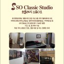쏘클래식연습실