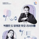토요 클래식 무대 Ⅰ [박종민 & 양제경 듀오 리사이틀] 이미지