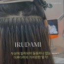 이루다미붙임머리 | 서울 논현동 미용실 이루다미 붙임머리 강남점 맞춤형 땋기 전문