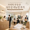 소망부동산중개 | [공지] [공지 : 브리치 부동산 사무실 리뉴얼 후기] 6년만의 확장 이전 &amp; 사무실 리뉴얼 스토리