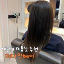 해운대미용실 미다인헤어 아윤채클리닉 잘하는곳