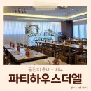 엘하우스 | [돌준맘/베뉴] 믿고 방심했다가 위약금 내고 취소한 가산 파티하우스 더엘 솔직 후기