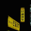 단골곱창 - 화성시 병점동로 115 | 단골곱창