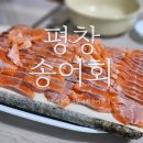 강원도 평창 송어횟집 &#39;무지개송어횟집&#39; 평창 송어회 맛집 솔직 후기(+ 메뉴, 가격, 맛, 주차, 위치)