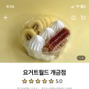 요거트월드 개금점 이미지