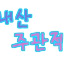 엘모멘토 사상 이미지