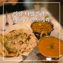 아그라 | 의왕 타임빌라스 맛집 아그라 인도커리 내돈내산 후기