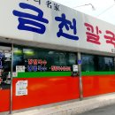 금천칼국수 - 강릉시 강릉대로 445-1 | 금천칼국수